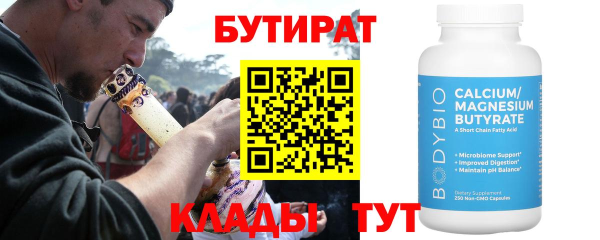 Белореченск  БУТИРАТ бутандиол  Вход с VPN 