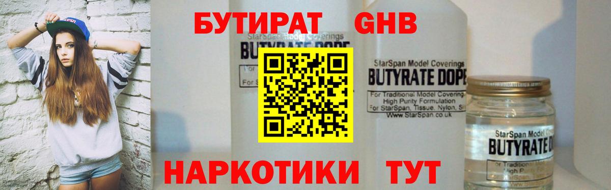 БУТИРАТ GHB Белореченск