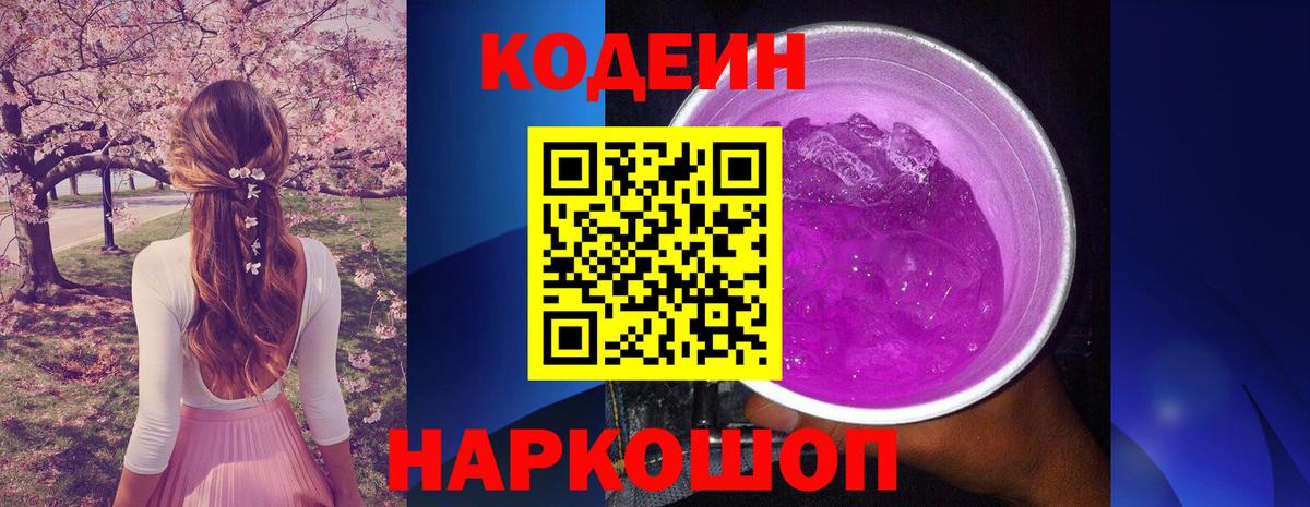 Кодеин Purple Drank  Вход с VPN  Белореченск 
